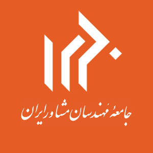 جامعه‌ی مهندسان مشاور ایران 