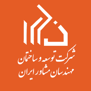 شرکت توسعه و ساختمان مهندسان مشاور ایران