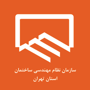 سازمان نظام مهندسی استان تهران